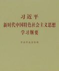《習近平新時代中國特色社會主義思想學習綱要》出版發(fā)行 《習近平新時代中國特色社會主義思想學習綱要》出版發(fā)行